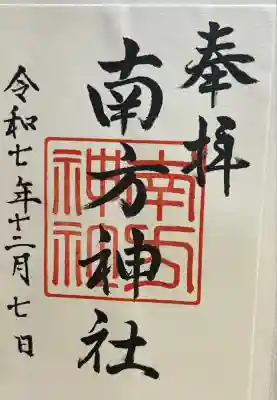 南方神社(鹿児島県)