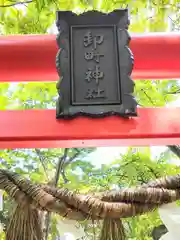 卸町神社(宮城県)