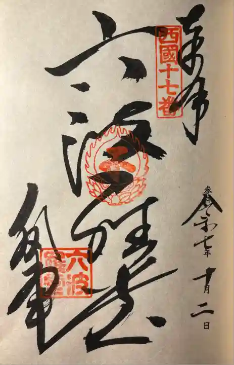 西國三十三霊場十七番所