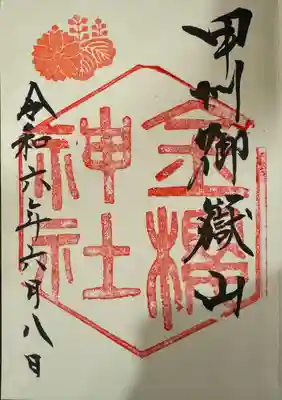 金櫻神社(山梨県)