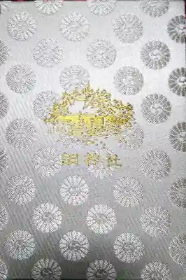 調神社の御朱印帳