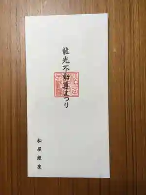 龍光不動尊の授与品その他