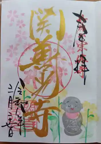 関善光寺の御朱印