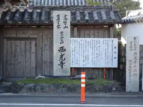 西光寺の建物その他