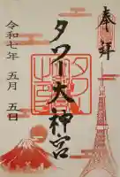 タワー大神宮の御朱印