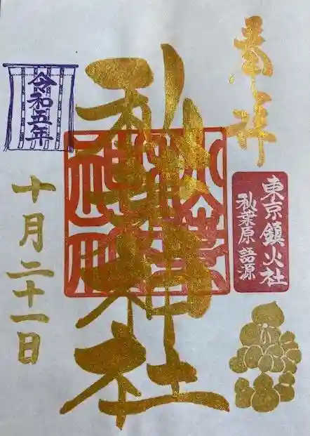 秋葉神社(東京都)