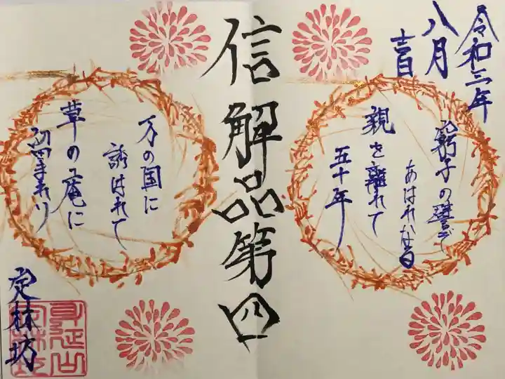 日蓮宗 総本山 塔頭 定林坊(じょうりんぼう)の御朱印