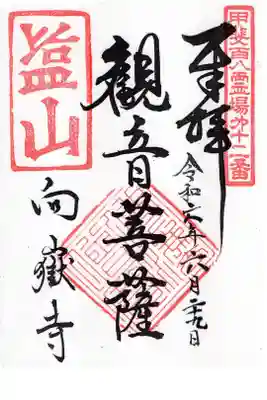 向嶽寺の御朱印