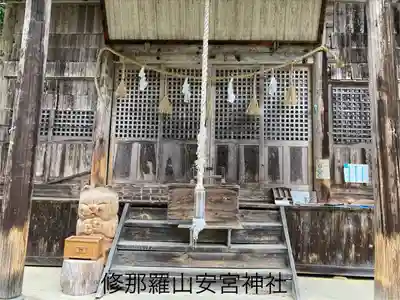 修那羅山安宮神社(長野県)