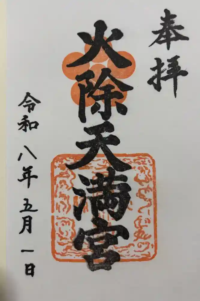 火除天満宮の御朱印