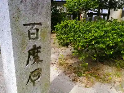 八劔社(木田八劔社)のその他建物