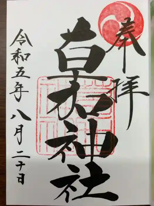 草加神社の御朱印