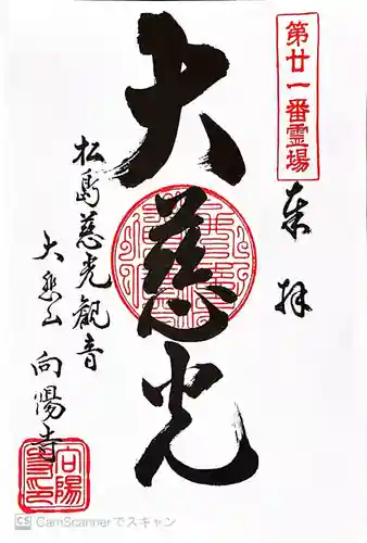 向陽寺の御朱印