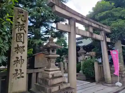 元祇園梛神社・隼神社(京都府)