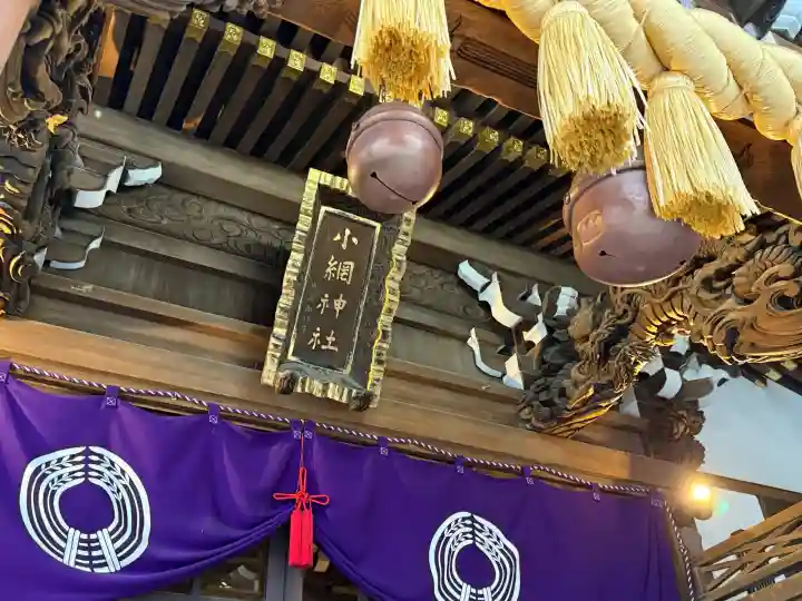 小網神社の{uncategorized: "未分類", other: "その他", undefined: "問題あり", building: "その他建物", grave: "お墓", sacred_gate: "鳥居", guardian: "狛犬", statue: "像", buddha: "仏像", history: "歴史", nature: "自然", garden: "庭園", animal: "動物", pagoda: "塔", temizu: "手水舎", mountain_gate: "山門・神門", sanctuary: "本殿・本堂", subordinate: "末社・摂社", art: "芸術", scenery: "景色", jizo: "地蔵", ema: "絵馬", goshuin: "御朱印", omikuji: "おみくじ", items: "授与品その他", amulet: "お守り", goshuincho: "御朱印帳", eats: "食事", festival: "お祭り", votive_dance: "神楽", shichigosan: "七五三参", wedding: "結婚式", experience: "体験その他", initially: "初詣", around: "周辺", anti_infection: "感染症対策"}