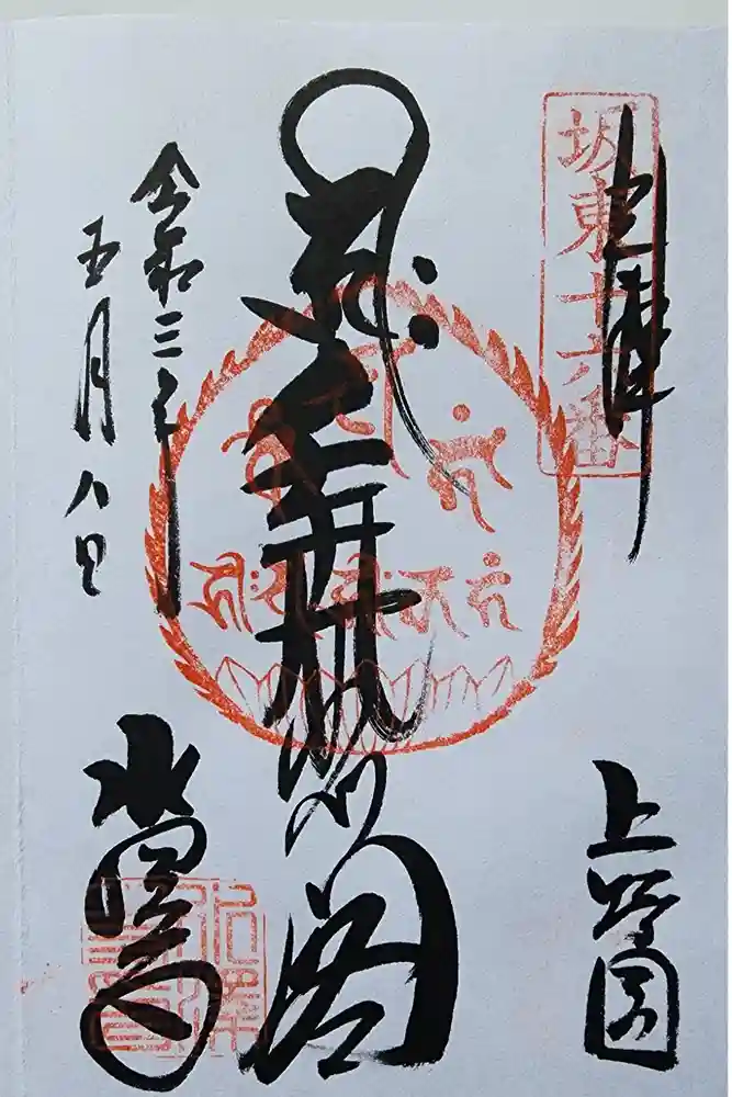 水澤寺(水澤観世音)の御朱印