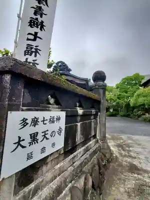 延命寺(東京都)