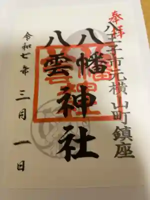 八幡八雲神社の御朱印