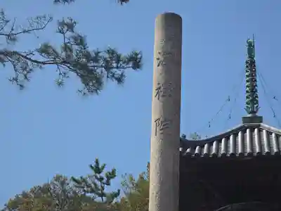 海禅院(和歌山県)