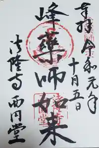 法隆寺 西円堂の御朱印