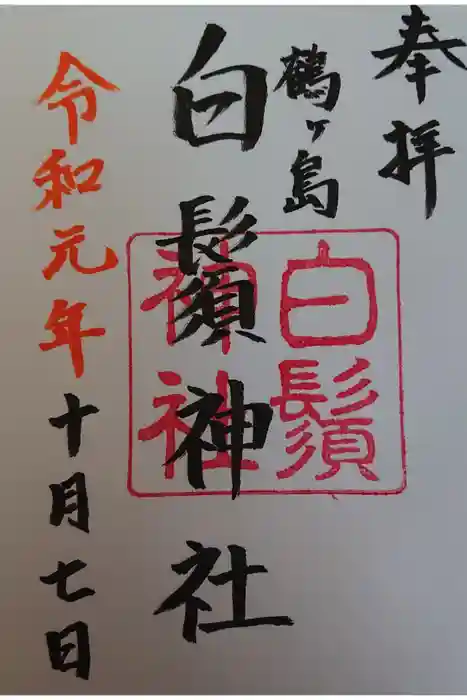 白鬚神社の御朱印
