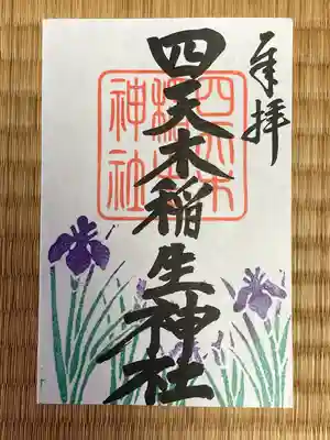 四天木稲生神社(千葉県)