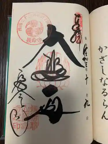 長命寺の御朱印