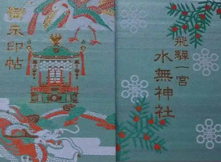 飛驒一宮水無神社の御朱印帳