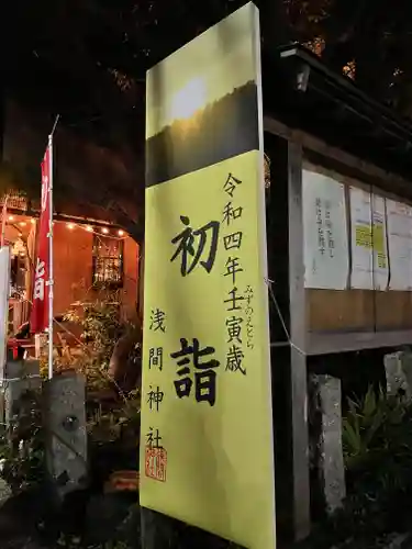 多摩川浅間神社の御朱印
