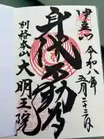 身代り不動尊(大明王院)の御朱印