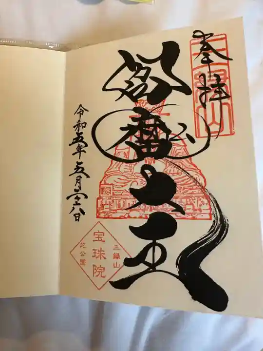 増上寺塔頭 三縁山 宝珠院の御朱印