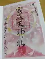 宮道天神社の御朱印