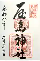 屋島神社(讃岐東照宮)の御朱印