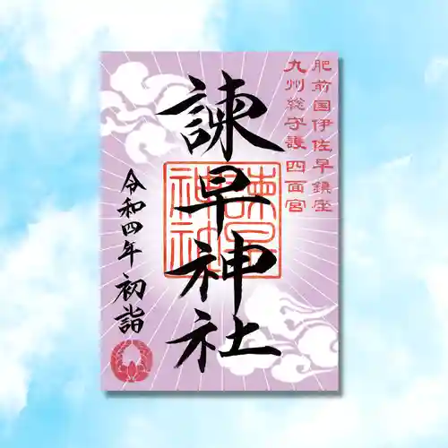 諫早神社（九州総守護  四面宮）の御朱印
