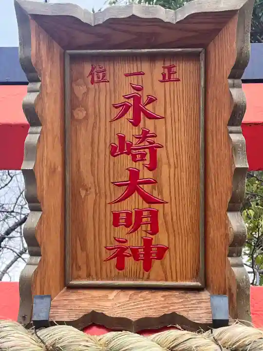 永崎大明神(大阪府)