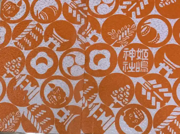 姫嶋神社の御朱印帳