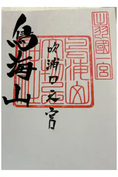 鳥海山大物忌神社 吹浦口之宮 出羽国一ノ宮