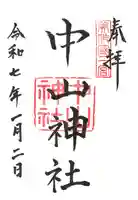 中山神社の御朱印