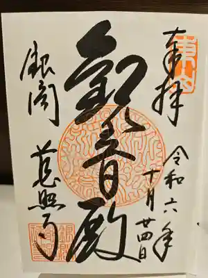 慈照寺(慈照禅寺・銀閣寺)の御朱印