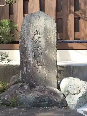 慶福寺のその他建物