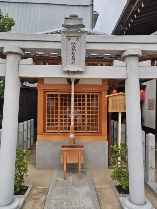 咲分稲荷社(粟嶋堂宗徳寺)(京都府)