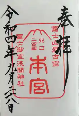 冨士御室浅間神社(山梨県)