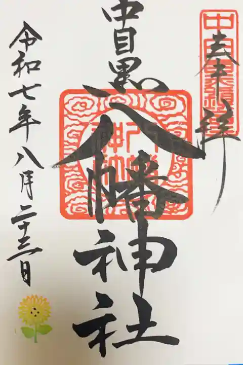 中目黒八幡神社の御朱印