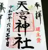 天宮神社の御朱印