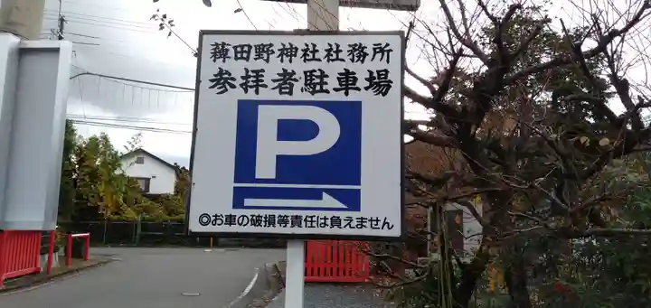 稗田野神社(薭田野神社)のその他建物