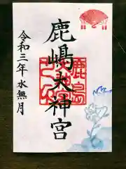 鹿島大神宮の御朱印