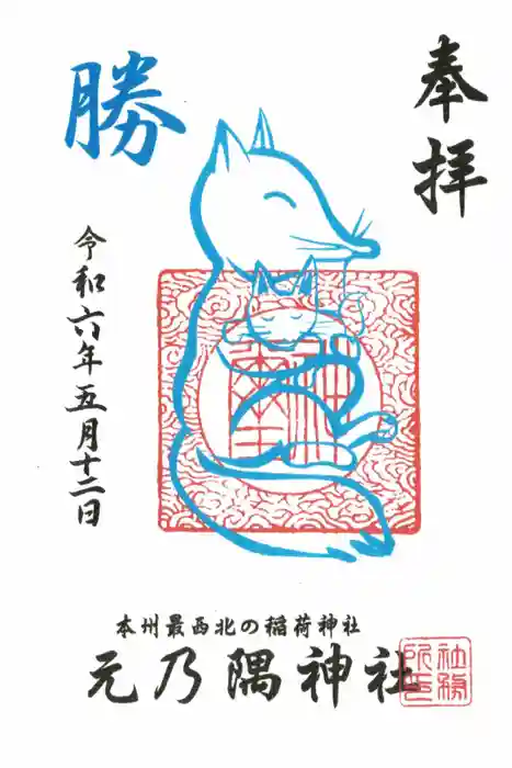 元乃隅神社の御朱印