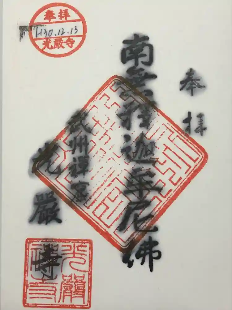 光厳寺の御朱印