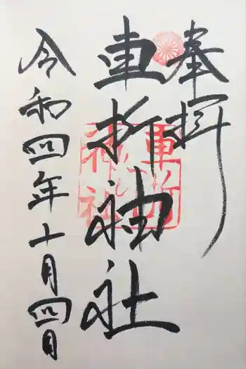 車折神社の御朱印 2022年10月