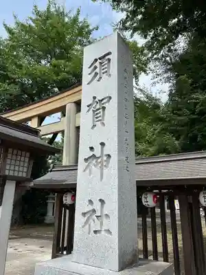 須賀神社(栃木県)